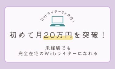 【Webライター3ヶ月目の収益報告】初めて月20万円を突破！｜未経験でも完全在宅のWebライターになれる